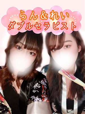 ダブルセラピスト（らん・れい）